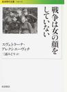 戦争は女の顔をしていない