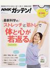 ＮＨＫガッテン！最新科学の「ストレッチ」と「筋トレ」で体と心が若返る。