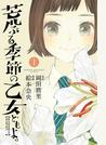 【期間限定 無料】荒ぶる季節の乙女どもよ。（１）