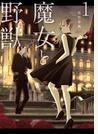 【期間限定 無料】魔女と野獣（１）