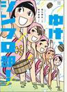 ゆけ、シンフロ部！