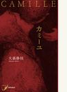 カミーユ 歌集