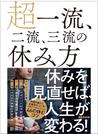 超一流、二流、三流の休み方―――休みを見直せば、人生が変わる！