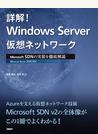 詳解！ Windows Server仮想ネットワーク