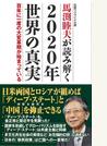 元駐ウクライナ大使馬渕睦夫が読み解く２０２０年世界の真実 百年に一度の大変革期が始まっている