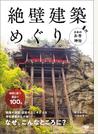 【期間限定価格】日本のお寺・神社 絶壁建築めぐり