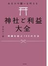 あなたの願いを叶える 神社ご利益大全　神縁を結ぶ100の方法