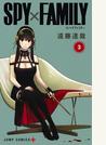 ＳＰＹ×ＦＡＭＩＬＹ ３ （ジャンプコミックス）