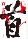 首