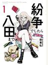 【期間限定 無料】紛争でしたら八田まで（１）