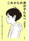 これからの男の子たちへ 「男らしさ」から自由になるためのレッスン