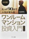 たった９０分で人生が変わるワンルームマンション投資入門 決定版！ 改訂版