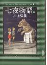 七夜物語（上）