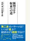新型コロナ収束への道