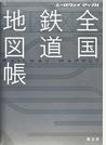全国鉄道地図帳 レールウェイマップル