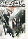 進撃の巨人 ３３ （講談社コミックス週刊少年マガジン）