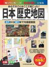 日本歴史地図 あのできごとはここで起こった！ 古代から現代までを徹底解説
