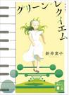 グリーン・レクイエム　新装版