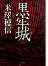 黒牢城