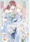 「きみを愛する気はない」と言った次期公爵様がなぜか溺愛してきます １ （ＰＯＬＡＲＩＳ ＣＯＭＩＣＳ）