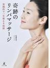 奇跡のリンパマッサージ 実践的で一生使える技術