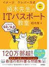 栢木先生のＩＴパスポート教室 イメージ＆クレバー方式でよくわかる 令和０４年