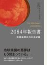 ２０８４年報告書 地球温暖化の口述記録