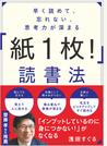 早く読めて、忘れない、思考力が深まる「紙１枚！」読書法