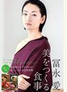 冨永愛 美をつくる食事