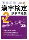本試験型漢字検定準２級試験問題集 ’２２年版