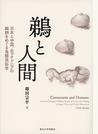 鵜と人間 日本と中国、北マケドニアの鵜飼をめぐる鳥類民俗学