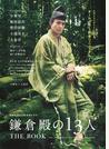 NHK2022年大河ドラマ「鎌倉殿の13人」THE BOOK