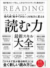 現代病「集中できない」を知力に変える読む力最新スキル大全 脳が超スピード化し、しかもクリエイティブに動き出す！