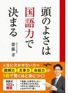 頭のよさは国語力で決まる