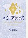 メシアの法 「愛」に始まり「愛」に終わる