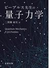 ピーブルス先生の量子力学