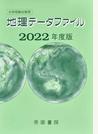地理データファイル 大学受験対策用 ２０２２年度版