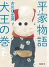 平家物語　犬王の巻