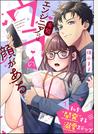 【1-5セット】有能エンジニアにはウラの顔がある 私を“開発”する溺愛ステップ（分冊版）