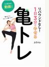リバウンドなし！１日３分でやせる亀トレ 亀のようにゆっくり動くだけ