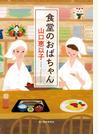 食堂のおばちゃん