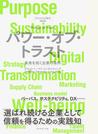 パワー・オブ・トラスト ＤＴＣからの提言２０２２ 未来を拓く企業の条件