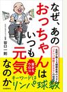 なぜ、あのおっちゃんはいつも元気なのか 名医が教える健康長寿のカギ「リンパ球数２０００」の秘密