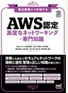 ＡＷＳ認定高度なネットワーキング−専門知識 要点整理から攻略する