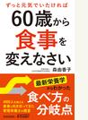 ずっと元気でいたければ６０歳から食事を変えなさい