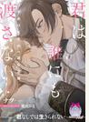 君は誰にも渡さない【イラスト付】
