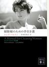 掃除婦のための手引き書 ルシア・ベルリン作品集