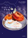【期間限定価格】泣きたい夜の甘味処