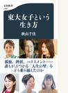 東大女子という生き方