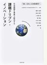 社会課題を事業で解決する課題ドリブン・イノベーション 「善い目的」を事業構想へ